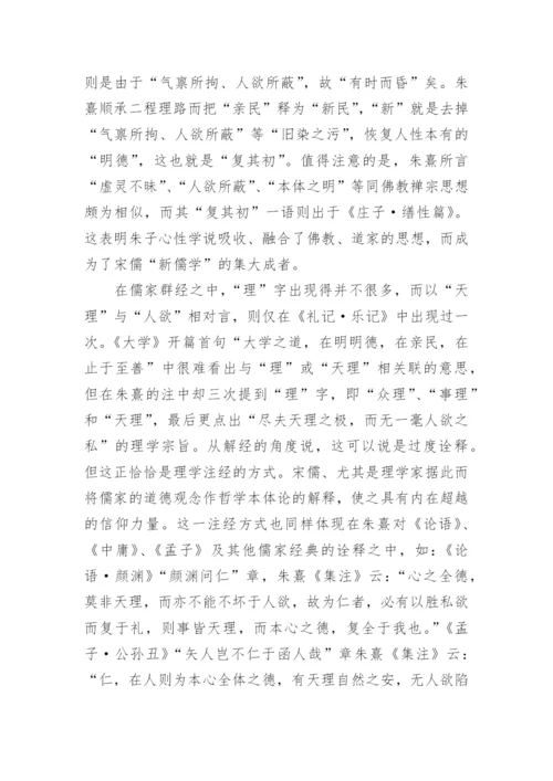 宋儒天理论的建构与其经典诠释的理学化特征哲学论文.docx