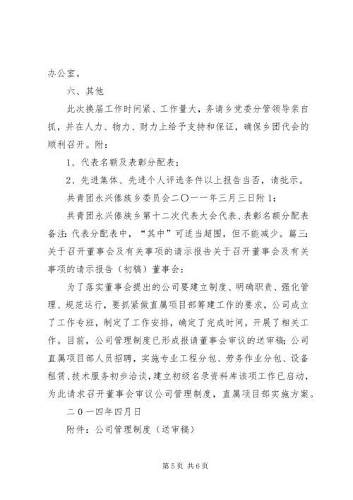 召开会议的请示报告.docx