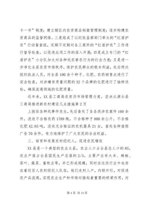 县工商局推进新农村建设几点措施.docx