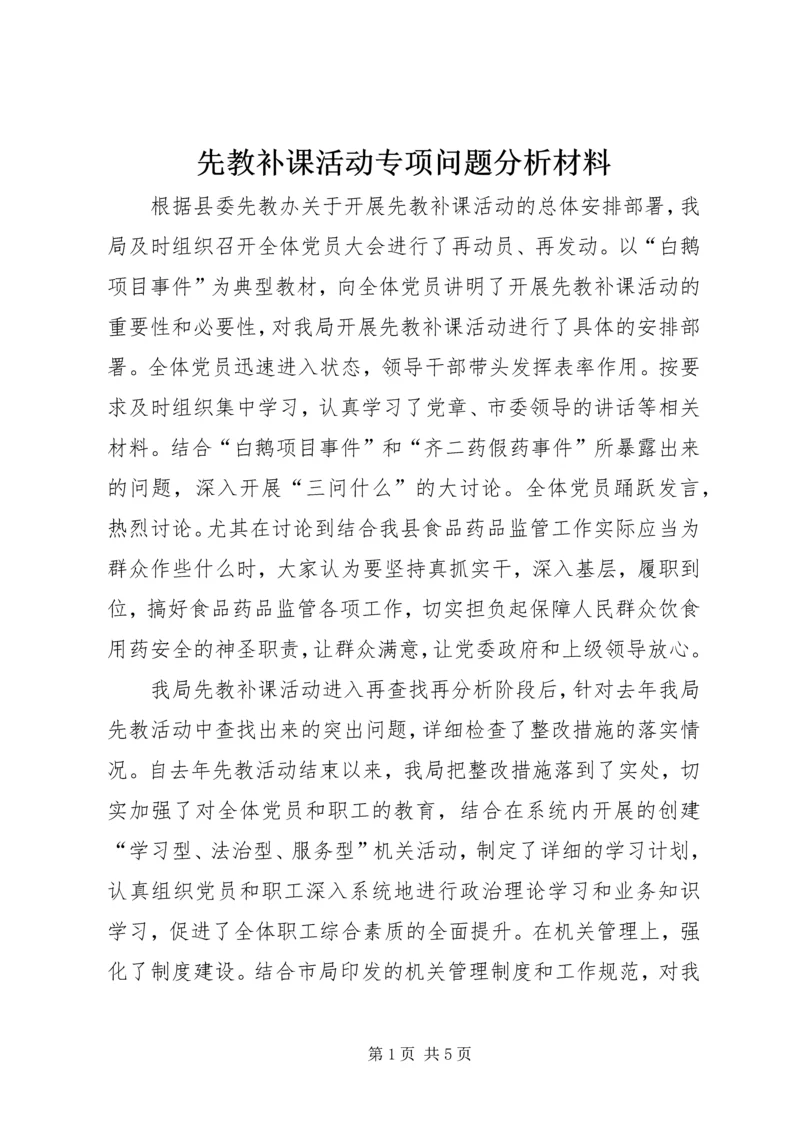 先教补课活动专项问题分析材料.docx