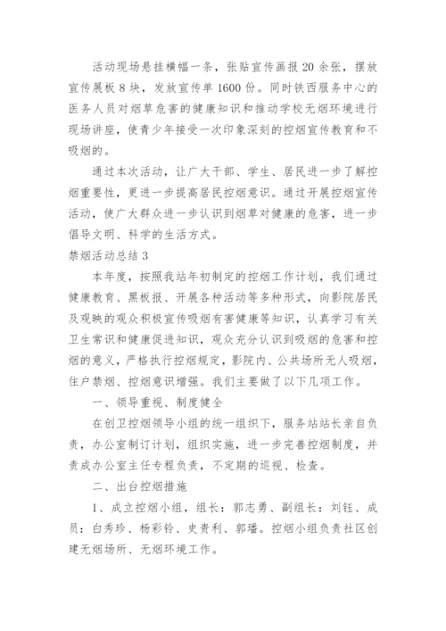 禁烟活动总结.docx