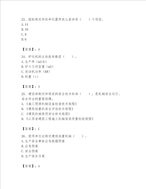 2023年机械员考试完整题库附完整答案（名校卷）