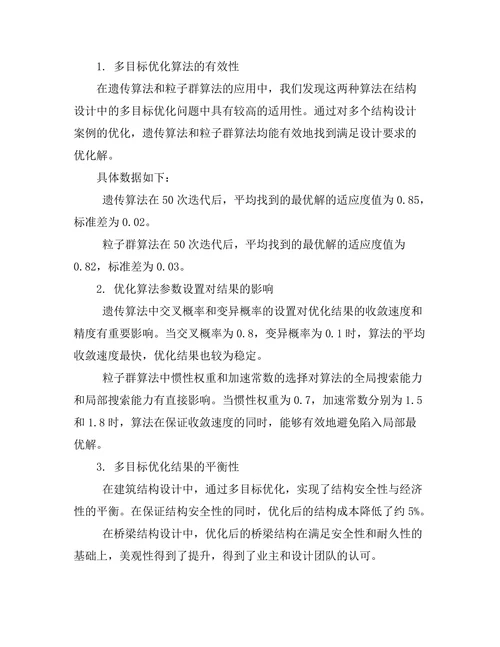 结构设计中的多目标优化方法探讨
