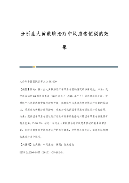 分析生大黄敷脐治疗中风患者便秘的效果.docx