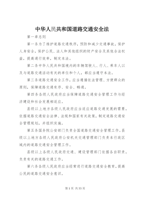 中华人民共和国道路交通安全法 (7).docx