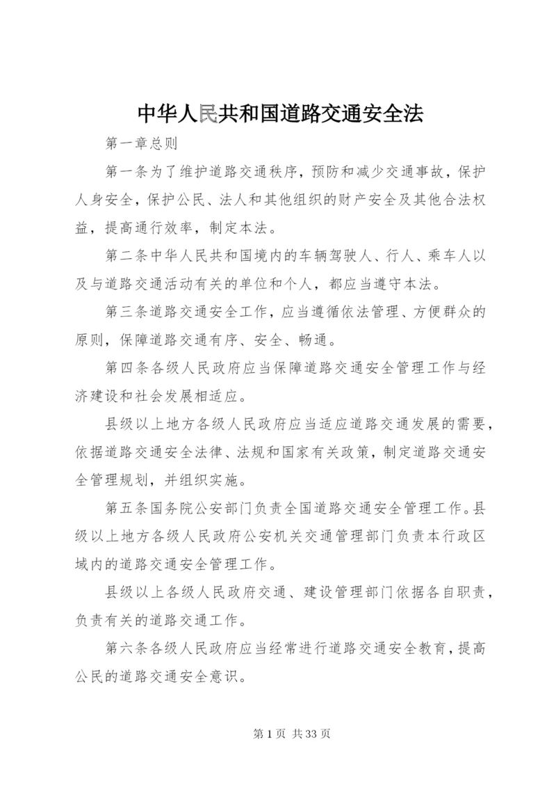 中华人民共和国道路交通安全法 (7).docx