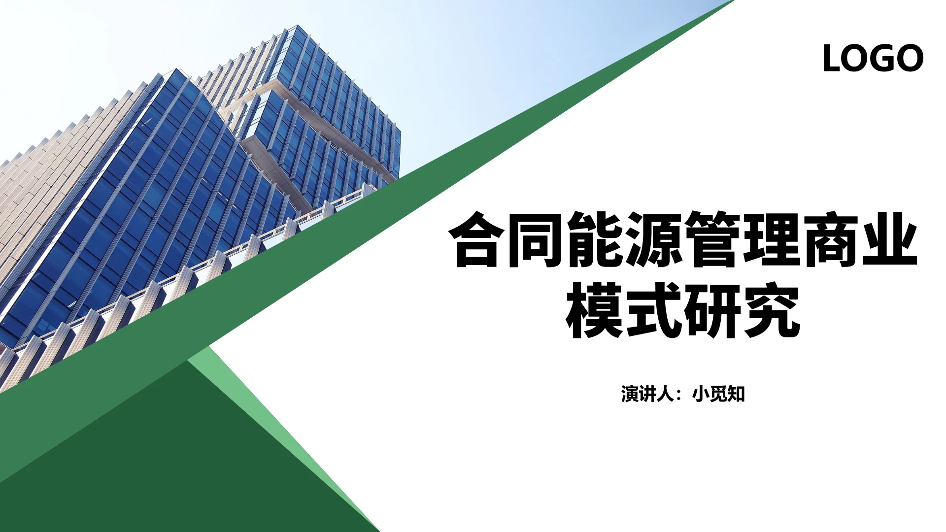 绿色商务风合同管理合同能源管理商业模式研究PPT模板