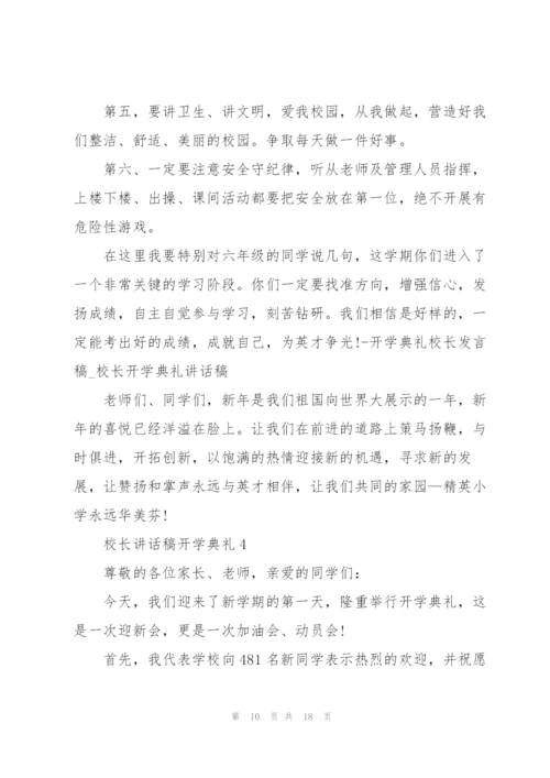 校长讲话稿开学典礼.docx