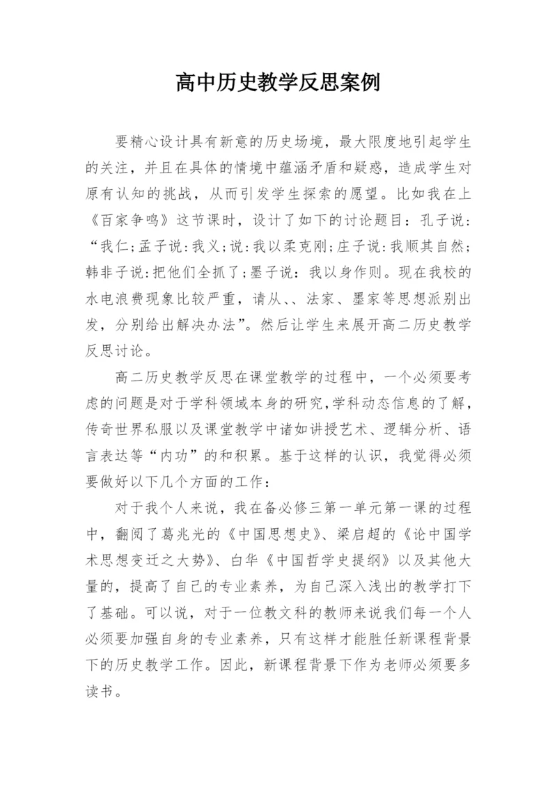 高中历史教学反思案例_1.docx