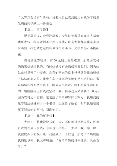 我的压岁钱作文300字.docx