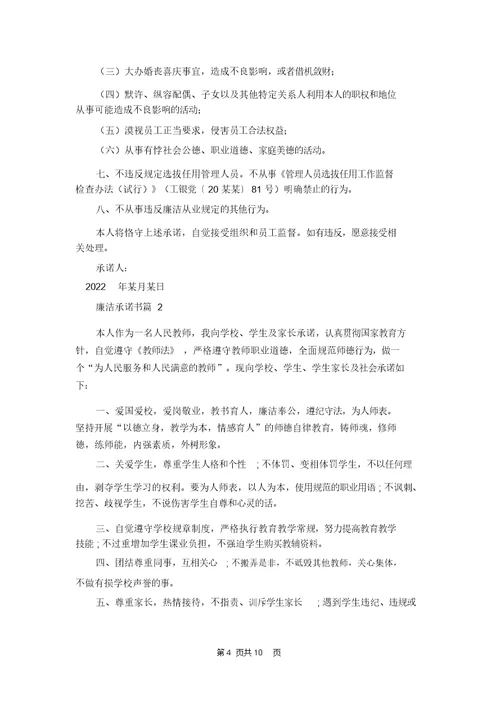有关廉洁承诺书集合八篇