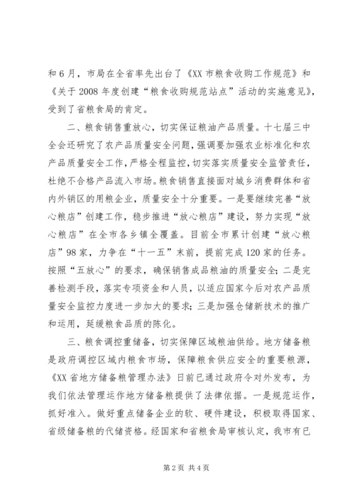 粮食部门学习十七届三中全会心得体.docx