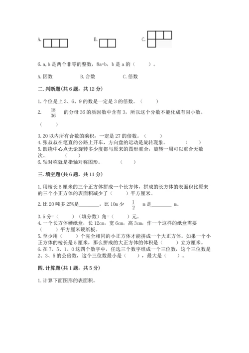 人教版五年级下册数学期末测试卷及一套完整答案.docx