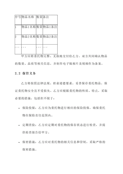 实物委托代管的协议书