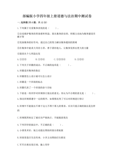 部编版小学四年级上册道德与法治期中测试卷精品（历年真题）.docx