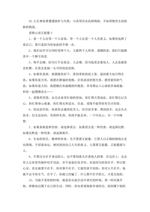 爱情心语正能量.docx