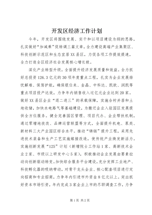 开发区经济工作计划.docx