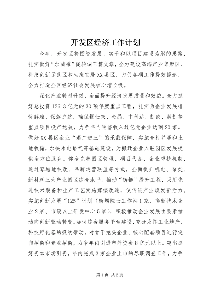 开发区经济工作计划.docx