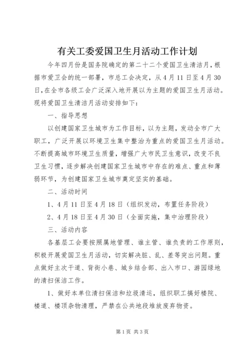 有关工委爱国卫生月活动工作计划.docx