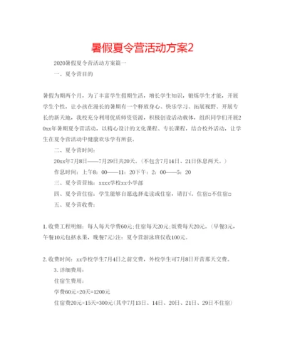 精编暑假夏令营活动方案2.docx