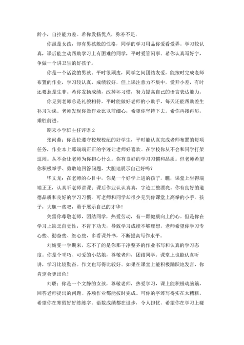 期末小学班主任评语（5篇）.docx