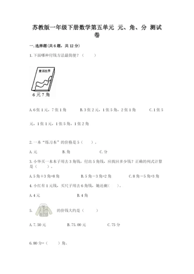 苏教版一年级下册数学第五单元-元、角、分-测试卷及一套完整答案.docx