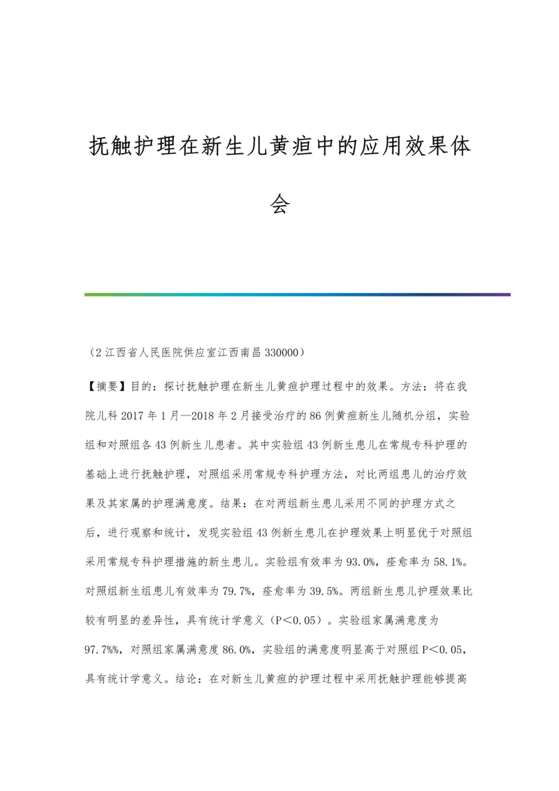 抚触护理在新生儿黄疸中的应用效果体会.docx