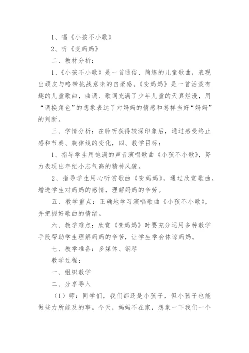 小学音乐单元教学设计.docx