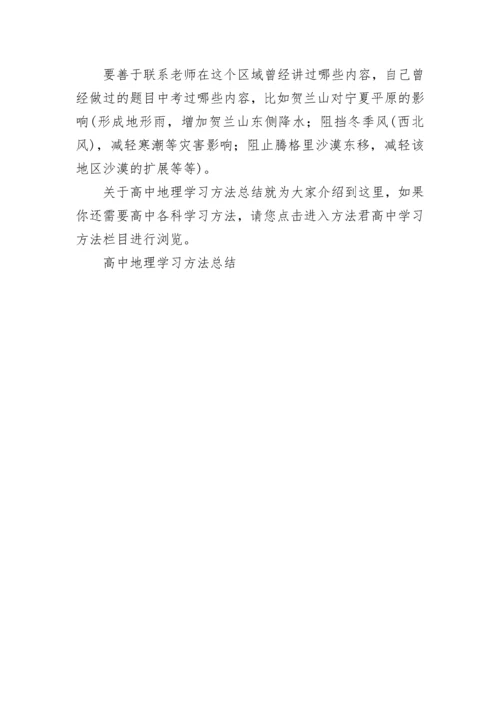 高中地理学习方法总结.docx