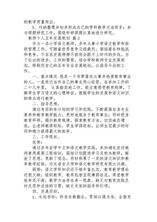 教师个人五年发展规划范文3篇