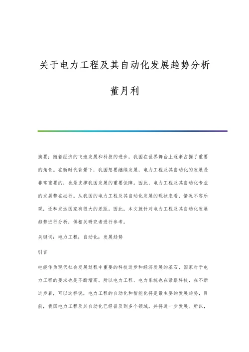 关于电力工程及其自动化发展趋势分析董月利.docx