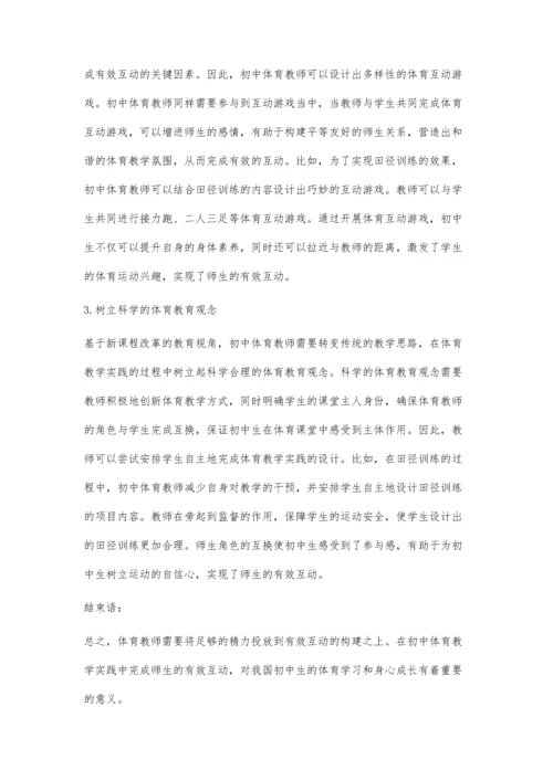 初中体育教学实践中师生如何有效互动-第1篇.docx