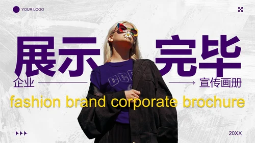 时尚高级简约品牌宣传画册PPT模板
