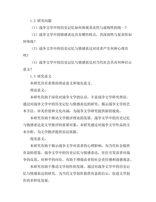 战争文学的历史记忆与情感表达