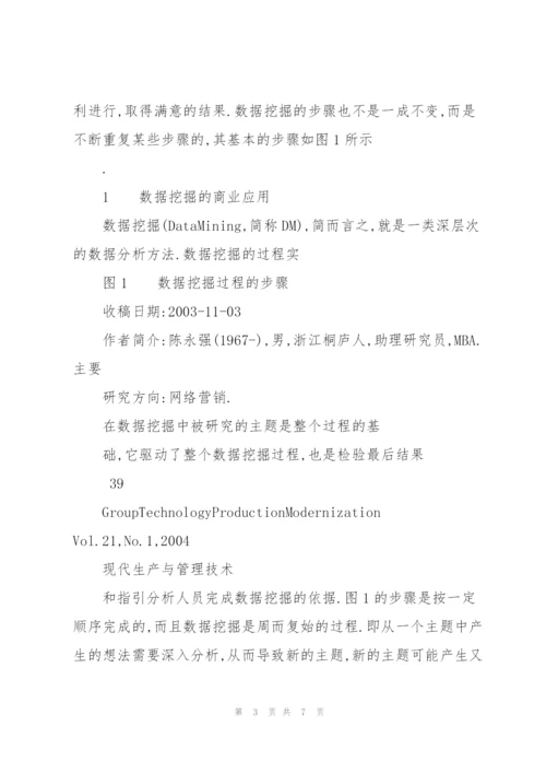 数据挖掘技术在人寿保险CRM系统中的应用研究.docx