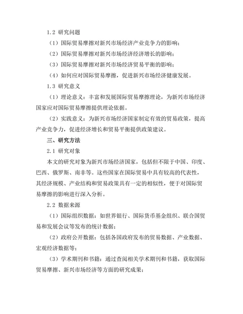 国际贸易摩擦对新兴市场经济的影响
