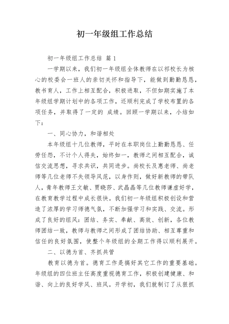 初一年级组工作总结.docx