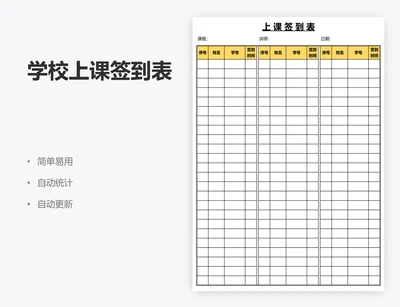 学校上课签到表