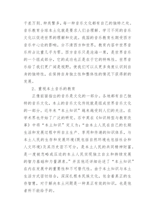 论“全球本土化”话语中的音乐教育论文.docx