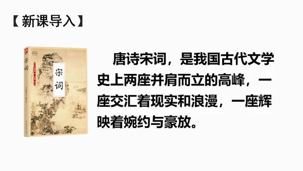 部编版八年级语文上册第6单元《课外古诗词诵读》课件(共45张PPT)