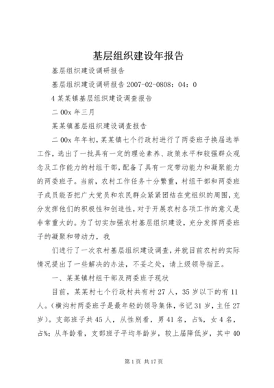 基层组织建设年报告 (3).docx