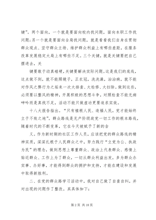 党的群众路线教育活动个人剖析整改措施.docx