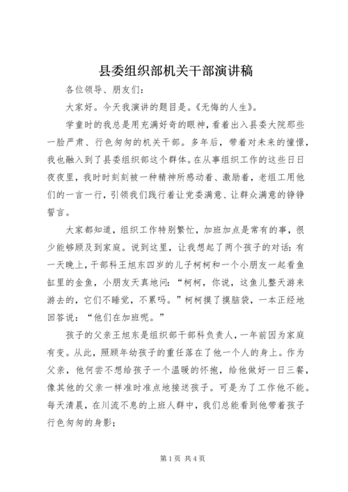 县委组织部机关干部演讲稿.docx