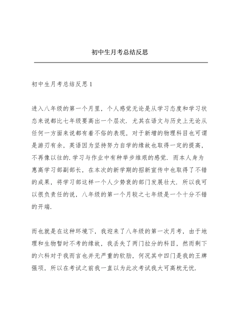 初中生月考总结反思.docx