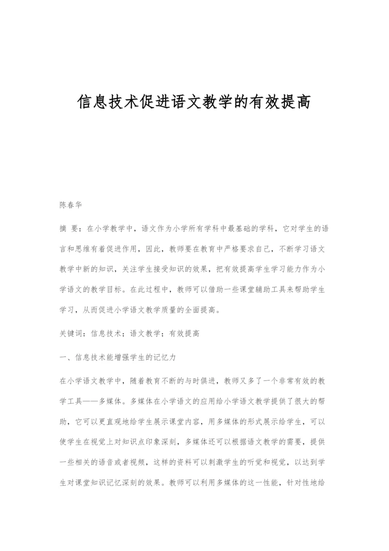 信息技术促进语文教学的有效提高.docx