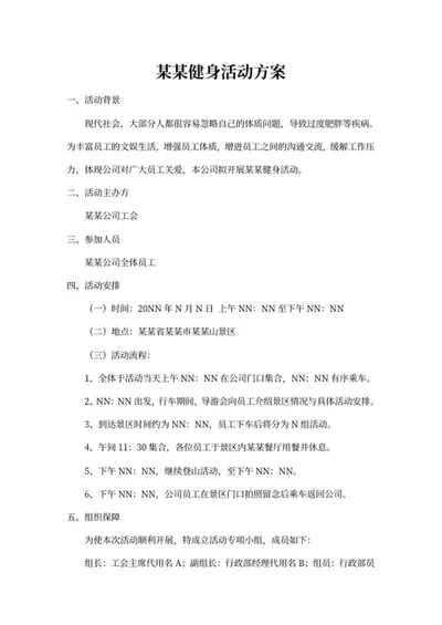 健身活动策划方案word模板