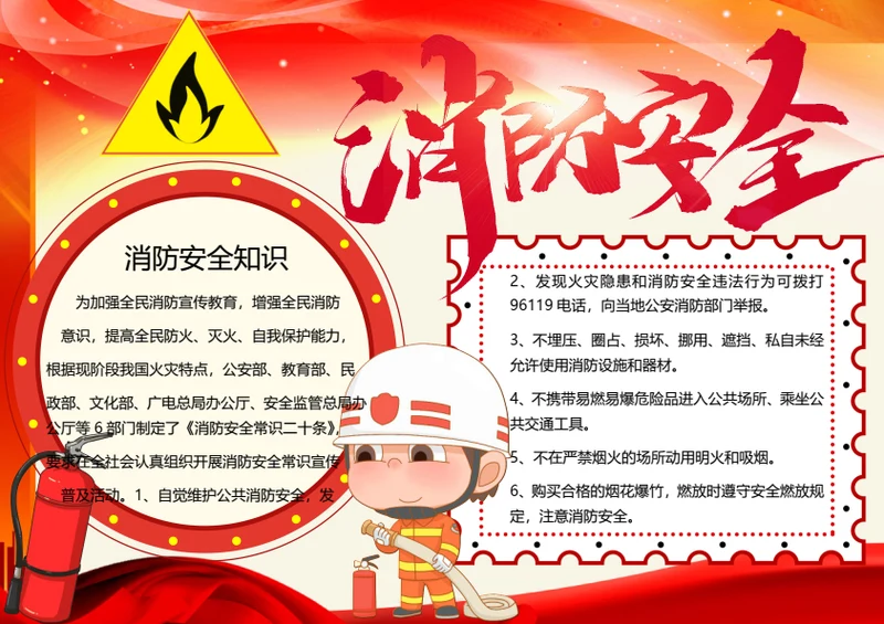 消防安全word小报