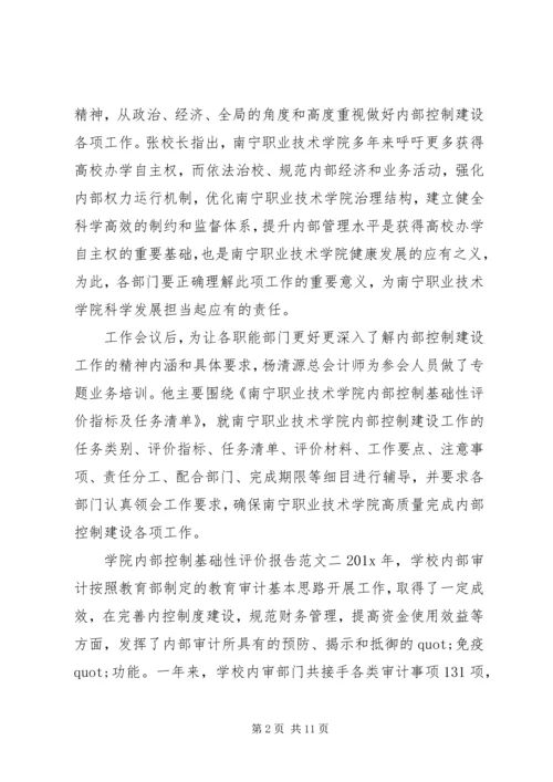学院内部控制基础性评价报告.docx
