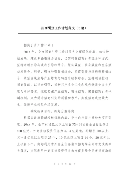 招商引资工作计划范文（3篇）.docx