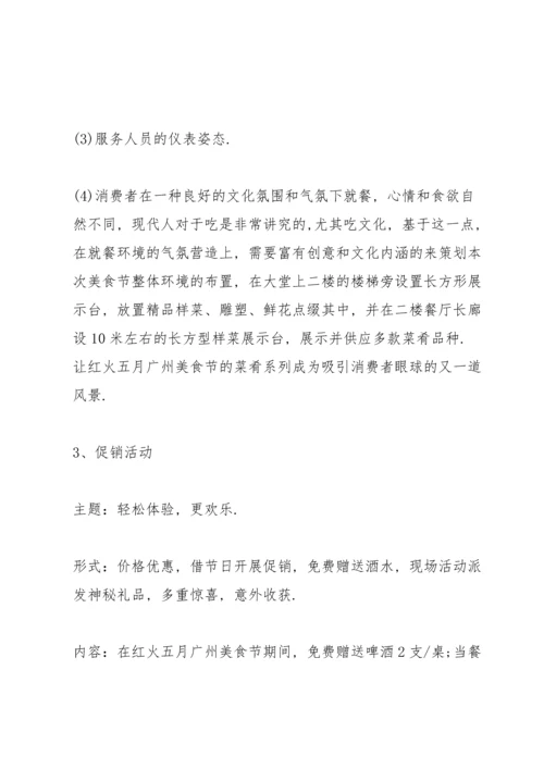 诱人的美食节策划方案5篇.docx